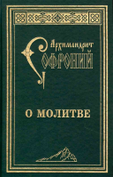 О молитве. Архимандрит Софроний (Сахаров)
