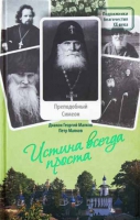 Истина всегда проста. Диакон Георгий Малков, Малков Пётр Ю.