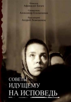 Советы идущему на исповедь