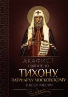 Акафист святителю Тихону патриарху Московскому и всея России