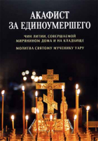 Акафист за единоумершего. Чин литии, молитва мч. Уару