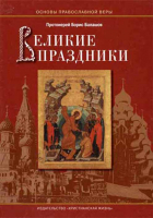 Великие праздники. Пособие для детей и взрослых по изучению основ православной культуры. Прот. Б. Балашов