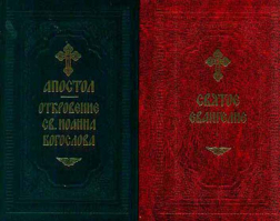 Святое Евангелие и Апостол с Откровением св. Иоанна Богослова: на русском языке