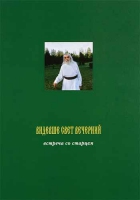 Видевше свет вечерний