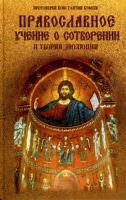 Православное учение о сотворении и теория эволюции. Прот. К. Буфеев