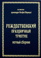 Рождественский праздничный триптих: нотный сборник. Арх. М. Мормыль