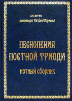 Песнопения постной триоди: нотный сборник. Арх. М. Мормыль
