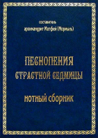 Песнопения страстной седмицы: нотный сборник. Арх. М. Мормыль