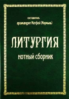 Литургия: нотный сборник. Арх. М. Мормыль