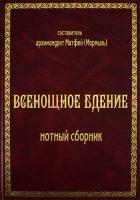 Всенощное бдение: нотный сборник. Арх. М. Мормыль