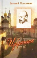 Избранное: карманный формат. Поселянин Е.А.