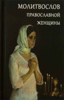 Молитвослов православной женщины