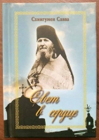 Свет в сердце. Схииг. Савва (Остапенко)
