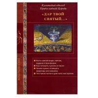 Дар твой Святый. Культовый обиход Православной Церкви