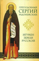 Игумен земли Русской. Преподобный Сергий Радонежский. Сост. Малахова Н.П.