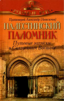 Палестинский паломник. Путевые записки о Священном Востоке. Прот. А. Анисимов