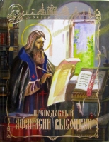 Преподобный Афанасий Высоцкий. Чуркин И.Н.