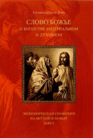 Слово Божье о богатстве материальном и духовном. сост. Лукин Сергей