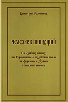 Человек пишущий. Об азбучных истинах, или Размышления о воздействии письма на физическое и духовное. Солоников Дмитрий