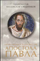 Нравственное благовестие апостола Павла. Прот. В. Свешников