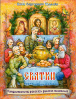 Святки. Рождественские рассказы русских писателей. Шмелев И.С.