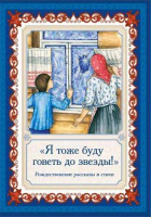 Я тоже буду говеть до звезды! Рождественские рассказы и стихи. Сост. Каткова В.