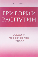 Григорий Распутин. Прозрения, пророчества, чудеса. Евсин И.В.