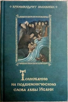 Толкование на подвижнические слова аввы Исайи. Архим. Э.Вафидис