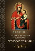 Акафист Пресвятой Богородице в честь иконы Ее Скоропослушница