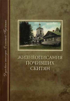 Жизнеописания почивших скитян
