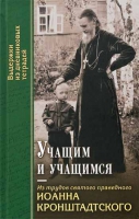 Учащим и учащимся. Св. прав. И. Кронштадтский