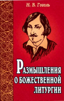 Размышления о божественной литургии. Гоголь Н.В.