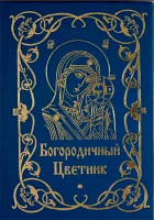 Богородичный цветник м/ф