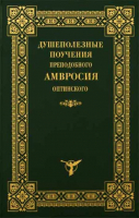 Душеполезные поучения преподобного Амвросия Оптинского