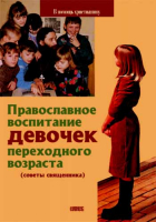 Православное воспитание девочек