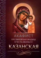 Акафист Пресвятой Богородице в честь иконы Ее Казанская