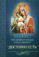 Акафист Пресвятой Богородице в честь иконы Ее Достойно Есть