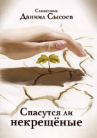 Спасутся ли некрещеные. Сысоев Д.А