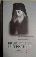 Врачу Благий и милостивый. Житие, духовные наставления