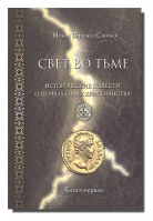 Свет во тьме. Исторические повести о первых годах христианства. В двух книгах. Мон. В. Санин