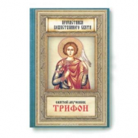 Святой мученик Трифон. Причастники Божественного света