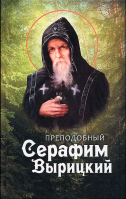 Преподобный Серафим Вырицкий. сост. Маркова А.А.