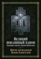 Великий покаянный канон. Творение святого Андрея Критского. Житие преподобной Марии Египетской