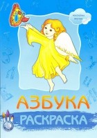 Азбука раскраска с наклейками