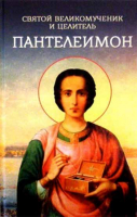 Святой великомученик и целитель Пантелеимон. Сост. Плюснина А.И.