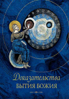 Доказательства бытия Божия