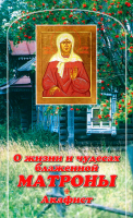 О жизни и чудесах блаженной Матроны. Акафист