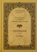 Творения: в 3-х тт. Прп. Симеон Новый Богослов
