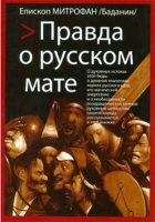 Правда о русском мате. Еп. Митрофан Баданин