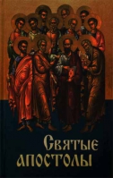 Святые апостолы. сост. Маркова А.А.